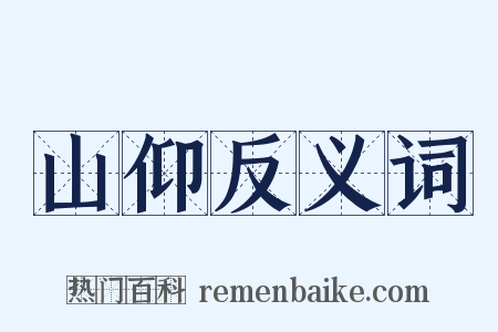 山仰反义词是什么意思的图片